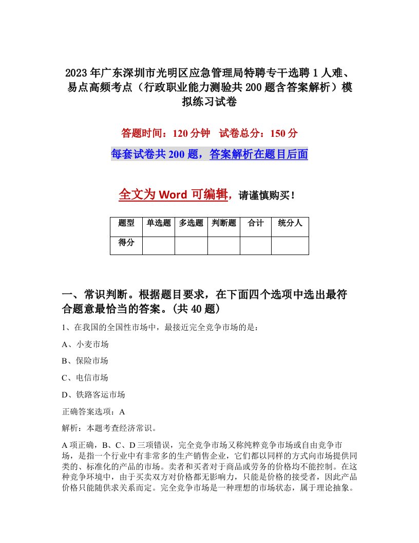 2023年广东深圳市光明区应急管理局特聘专干选聘1人难易点高频考点行政职业能力测验共200题含答案解析模拟练习试卷