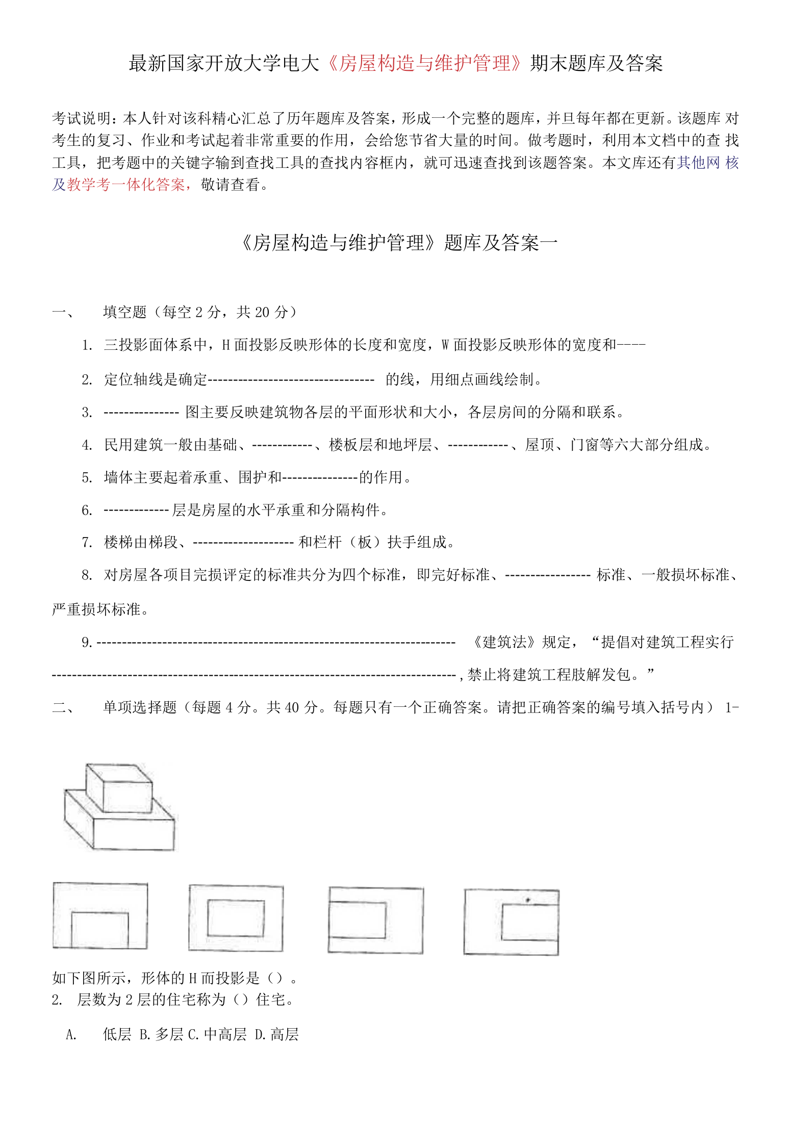 最新国家开放大学电大房屋构造与维护管理期末题库