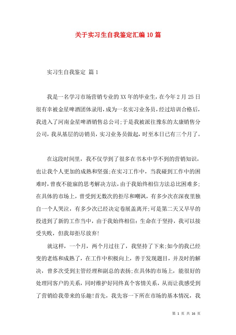 关于实习生自我鉴定汇编10篇