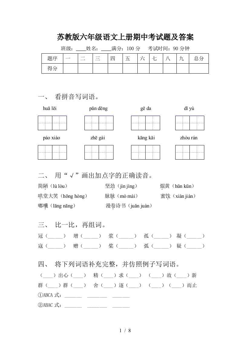 苏教版六年级语文上册期中考试题及答案