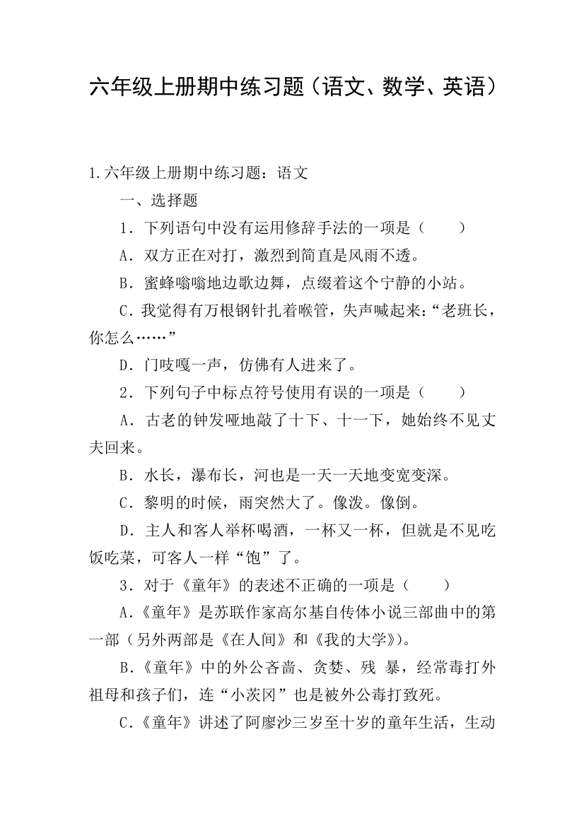 六年级上册期中练习题(语文、数学、英语)