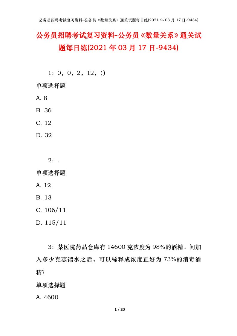 公务员招聘考试复习资料-公务员数量关系通关试题每日练2021年03月17日-9434