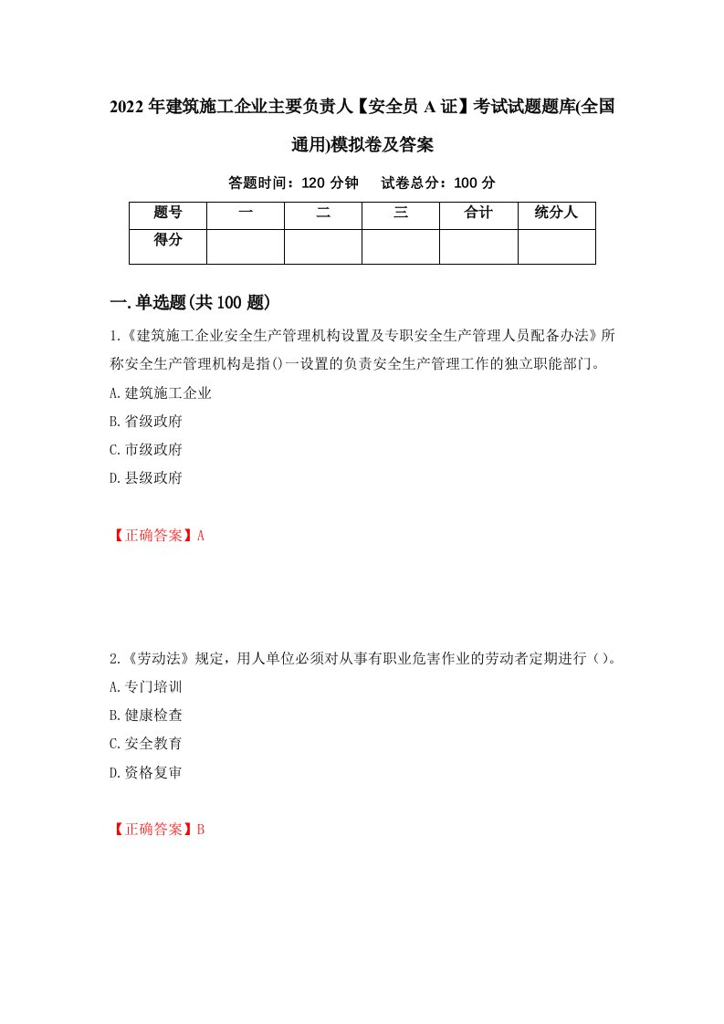 2022年建筑施工企业主要负责人安全员A证考试试题题库全国通用模拟卷及答案73