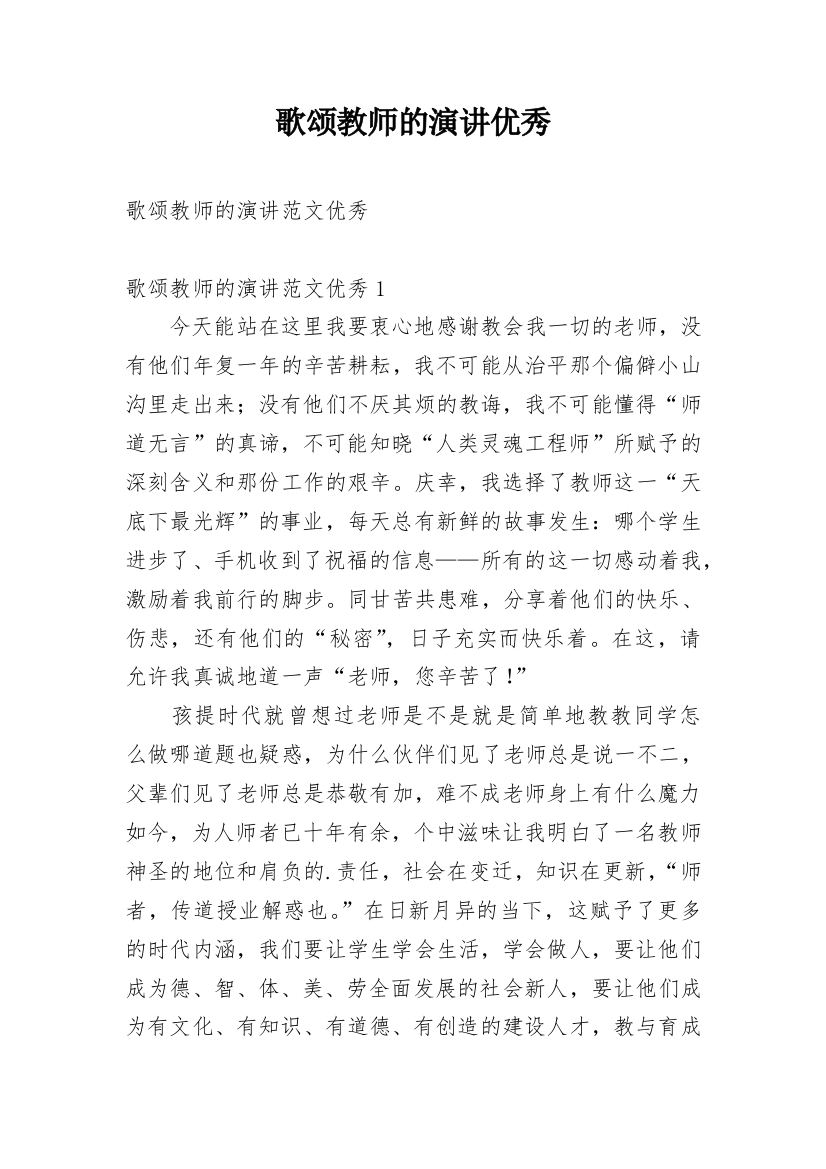 歌颂教师的演讲优秀