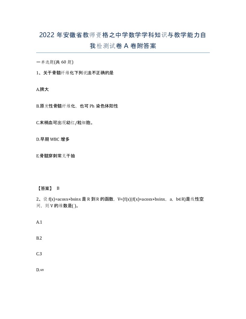 2022年安徽省教师资格之中学数学学科知识与教学能力自我检测试卷附答案