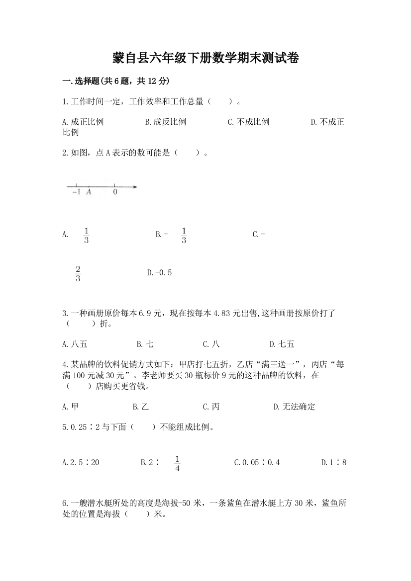 蒙自县六年级下册数学期末测试卷必考题