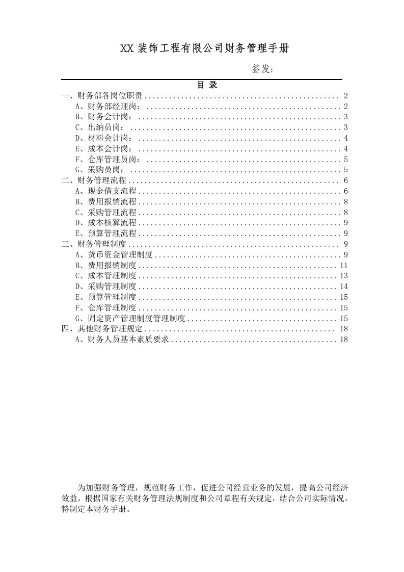 装饰工程有限公司财务管理手册