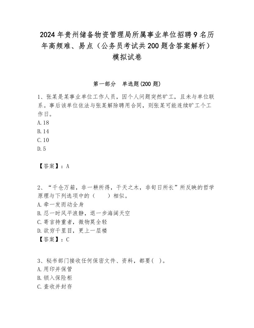 2024年贵州储备物资管理局所属事业单位招聘9名历年高频难、易点（公务员考试共200题含答案解析）模拟试卷附答案