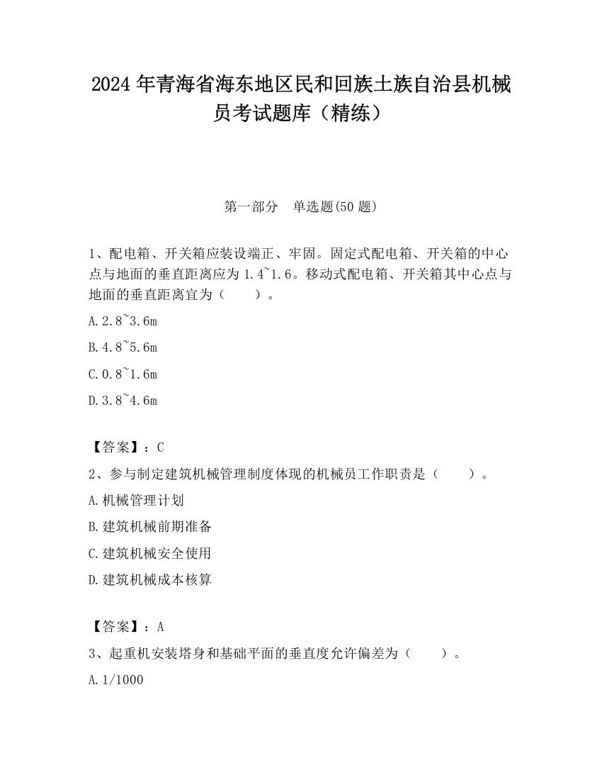 2024年青海省海东地区民和回族土族自治县机械员考试题库（精练）