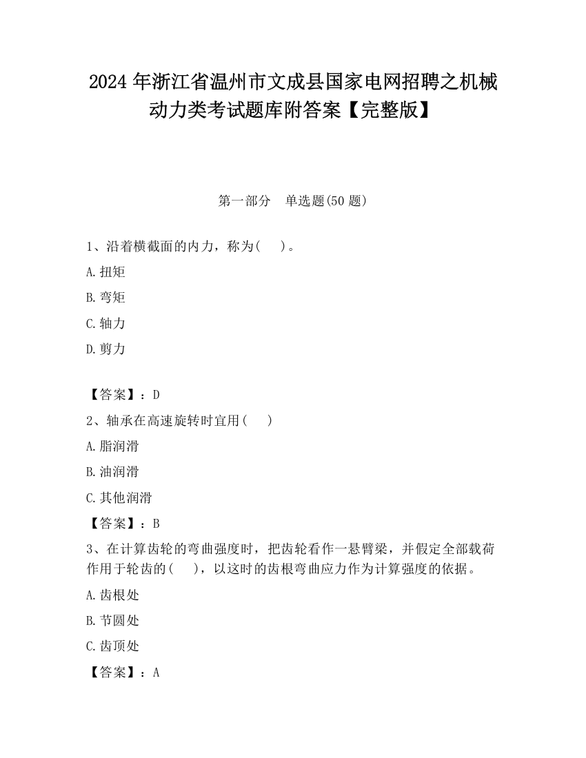 2024年浙江省温州市文成县国家电网招聘之机械动力类考试题库附答案【完整版】