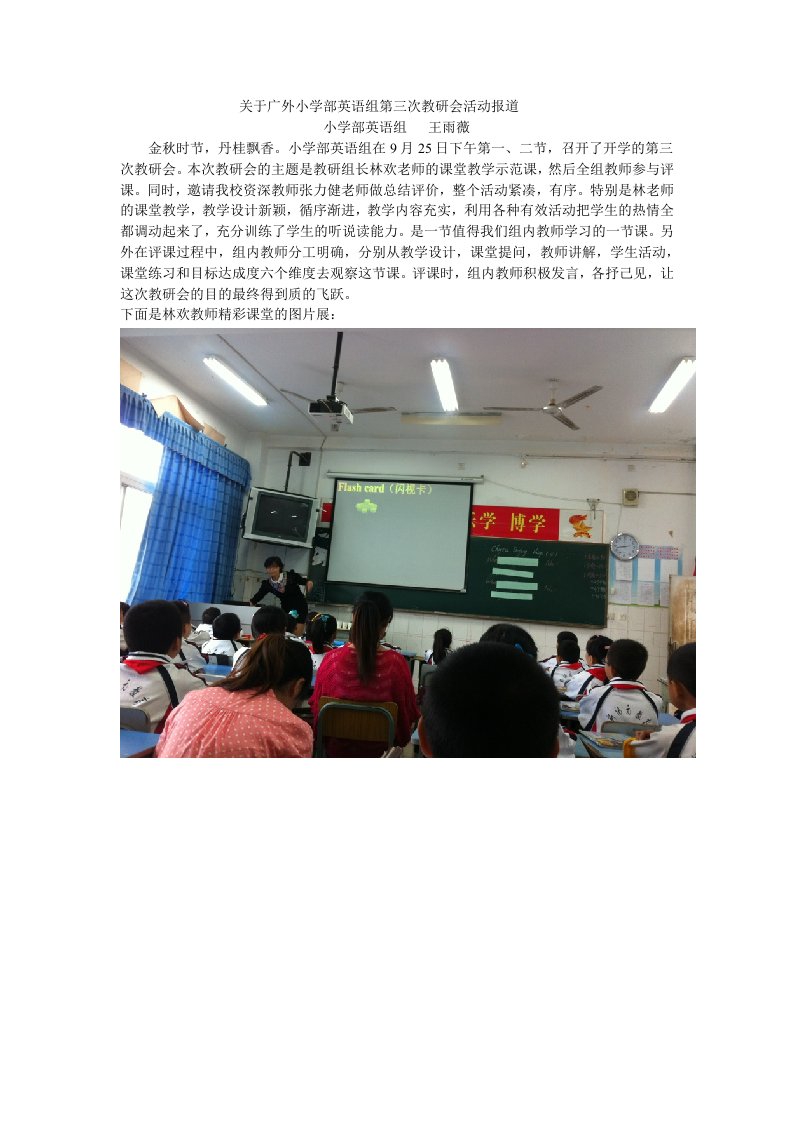 关于广外小学部英语组第三次教研会活动报道