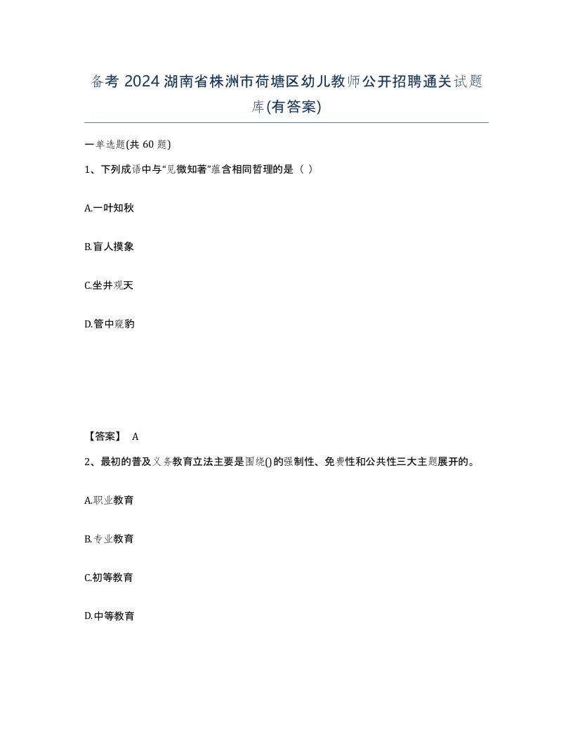 备考2024湖南省株洲市荷塘区幼儿教师公开招聘通关试题库有答案