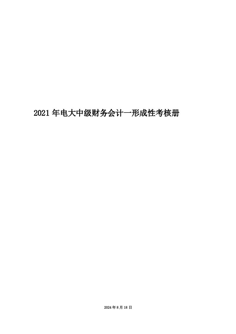 2021年电大中级财务会计一形成性考核册