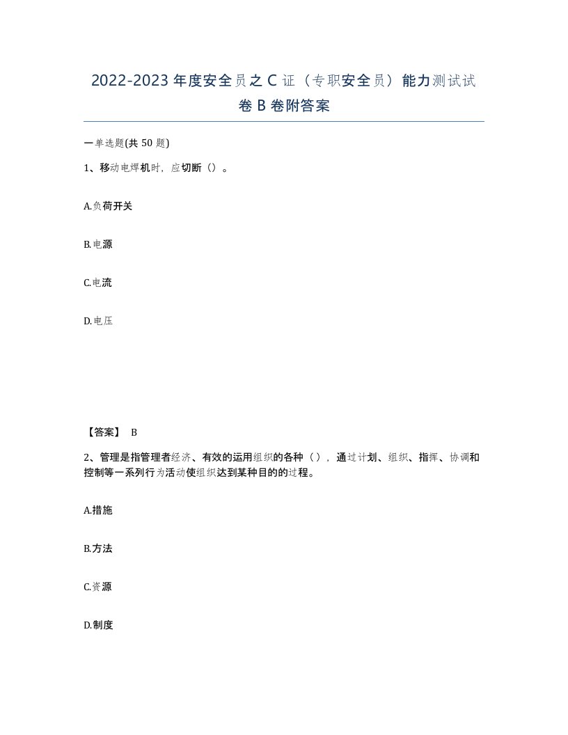 20222023年度安全员之C证专职安全员能力测试试卷B卷附答案