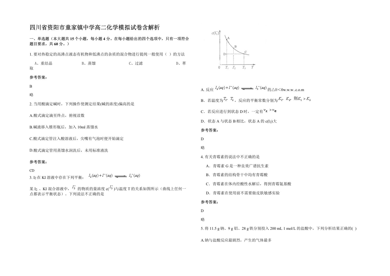 四川省资阳市童家镇中学高二化学模拟试卷含解析