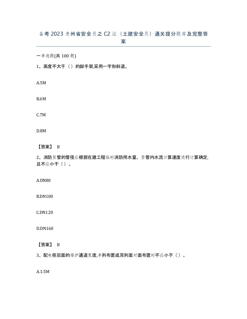 备考2023贵州省安全员之C2证土建安全员通关提分题库及完整答案