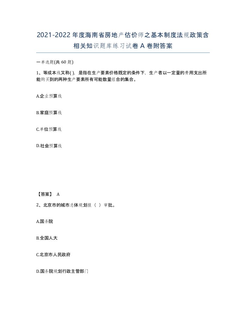 2021-2022年度海南省房地产估价师之基本制度法规政策含相关知识题库练习试卷A卷附答案