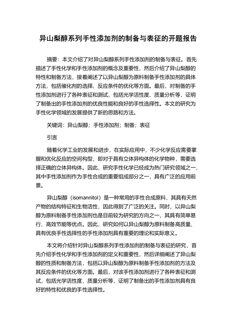 异山梨醇系列手性添加剂的制备与表征的开题报告