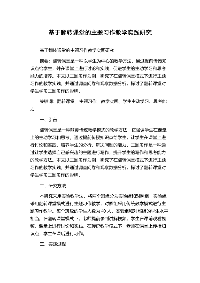 基于翻转课堂的主题习作教学实践研究