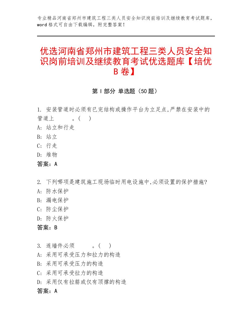 优选河南省郑州市建筑工程三类人员安全知识岗前培训及继续教育考试优选题库【培优B卷】