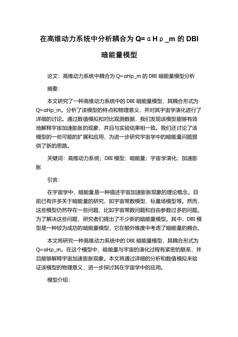 在高维动力系统中分析耦合为Q=αHρ_m的DBI暗能量模型