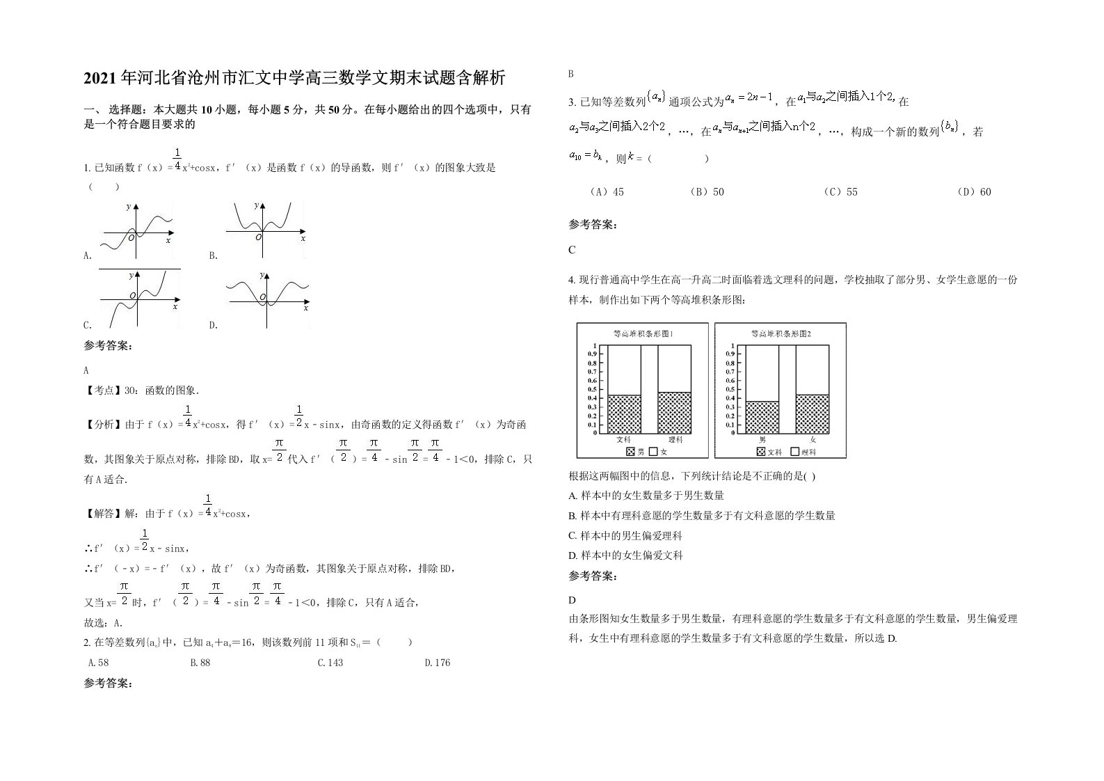 2021年河北省沧州市汇文中学高三数学文期末试题含解析