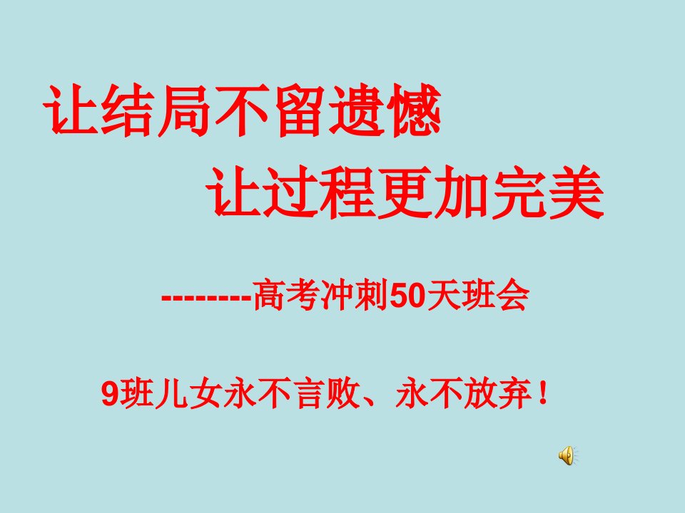 9班为实现梦想高考冲刺50天-主题班会课件2