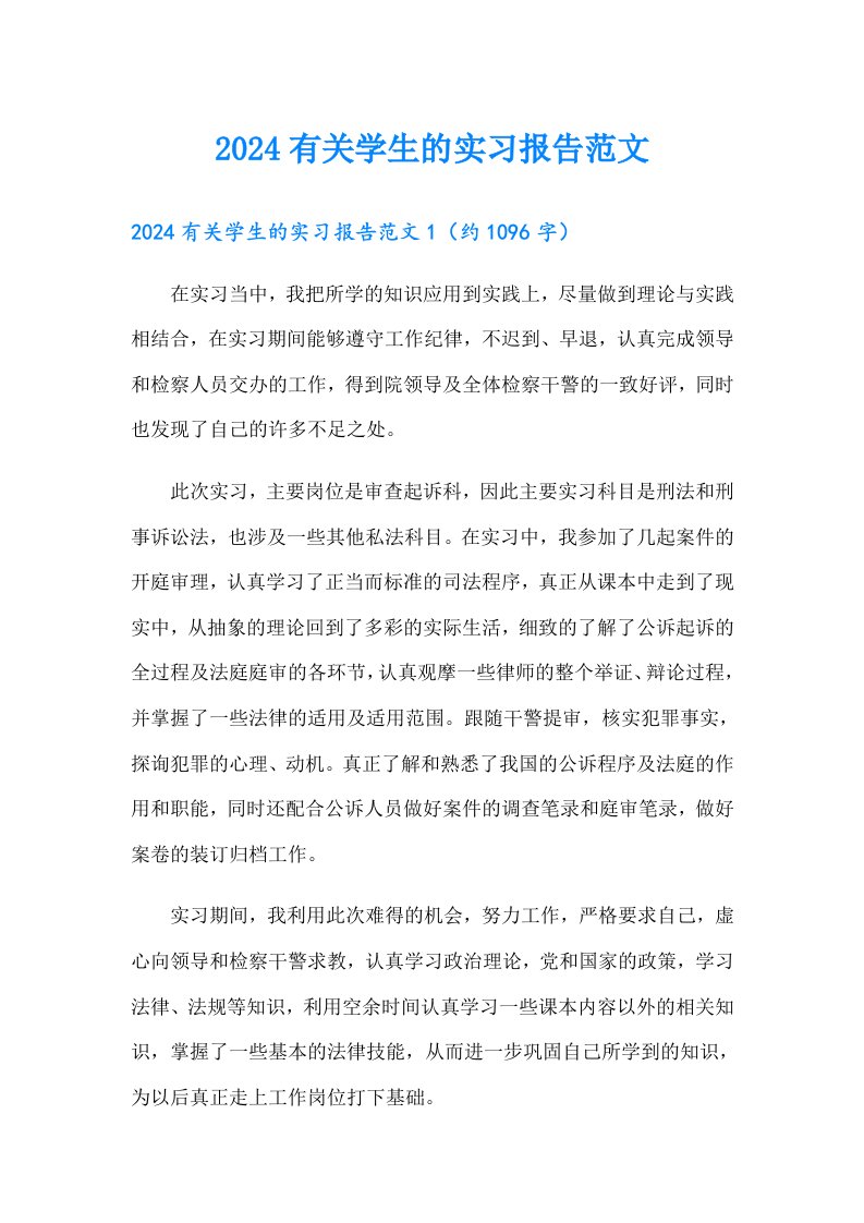 2024有关学生的实习报告范文