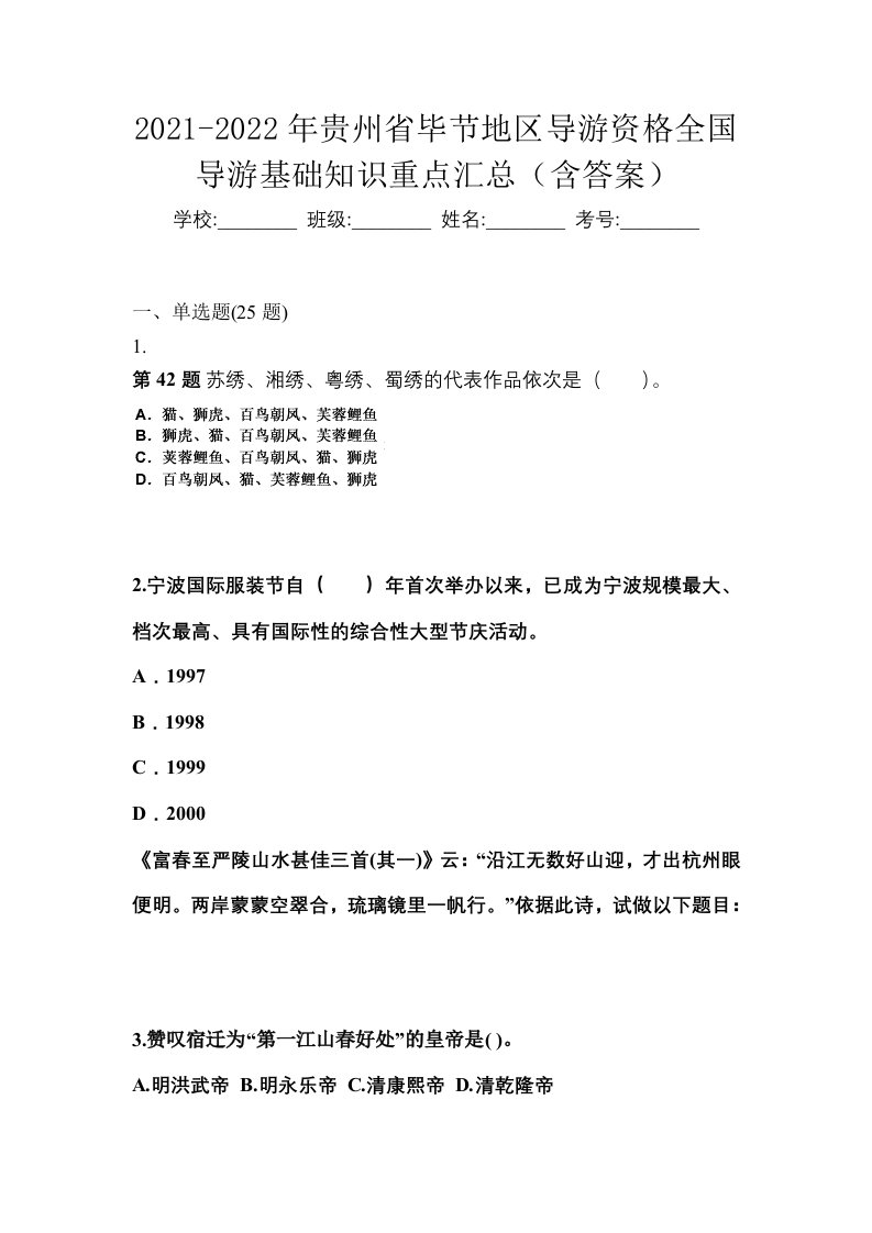 2021-2022年贵州省毕节地区导游资格全国导游基础知识重点汇总含答案