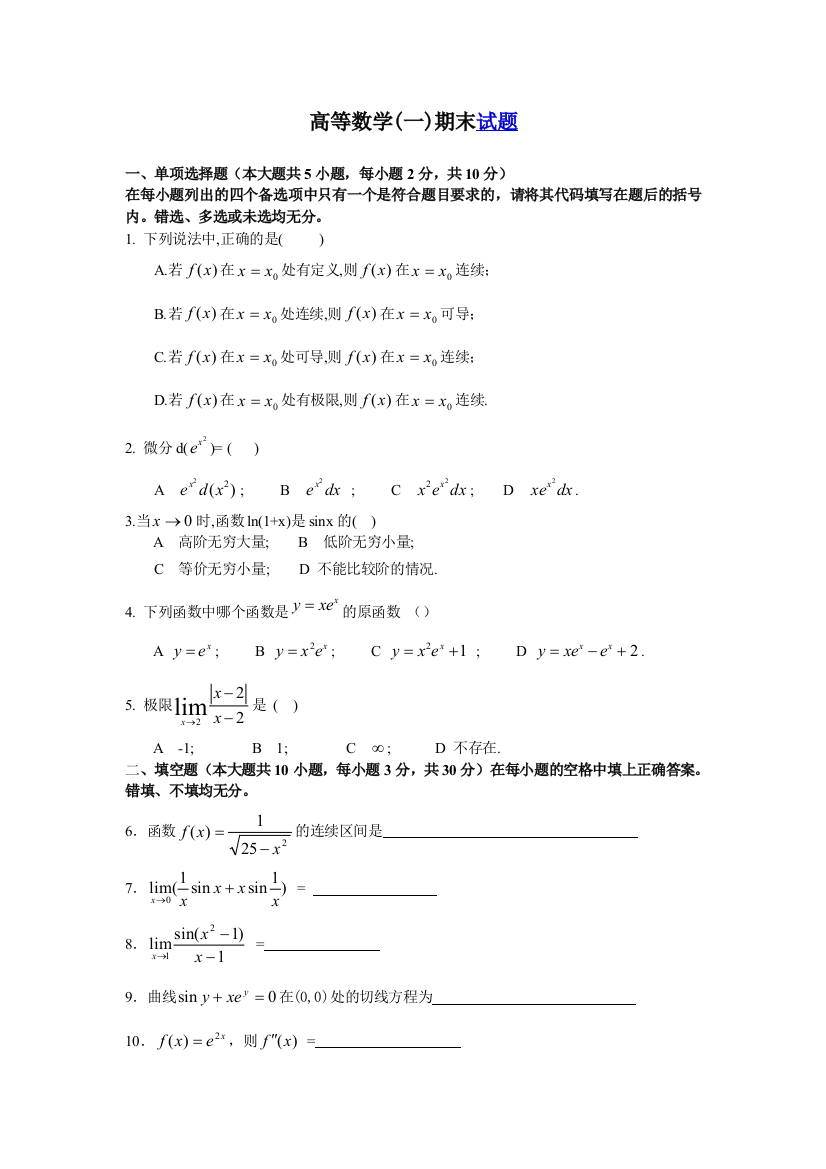 高等数学一期末试题