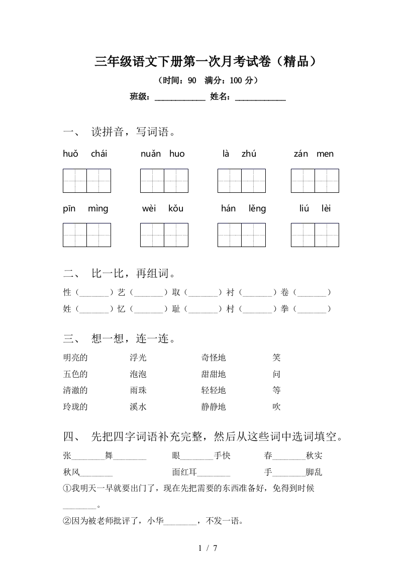 三年级语文下册第一次月考试卷(精品)