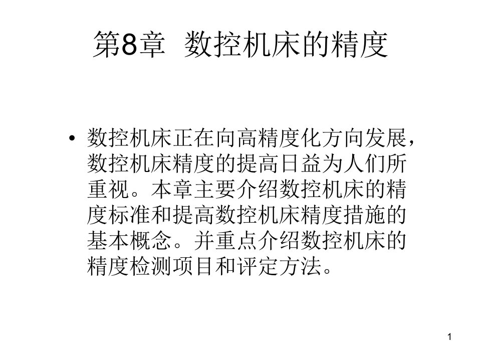 《数控技术及应用》第8章：数控机床的精度