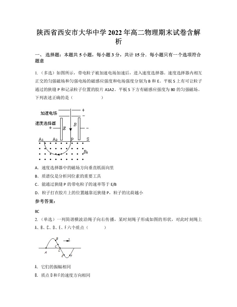 陕西省西安市大华中学2022年高二物理期末试卷含解析