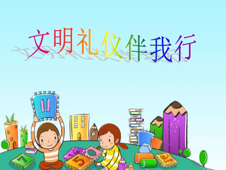 小学生讲文明