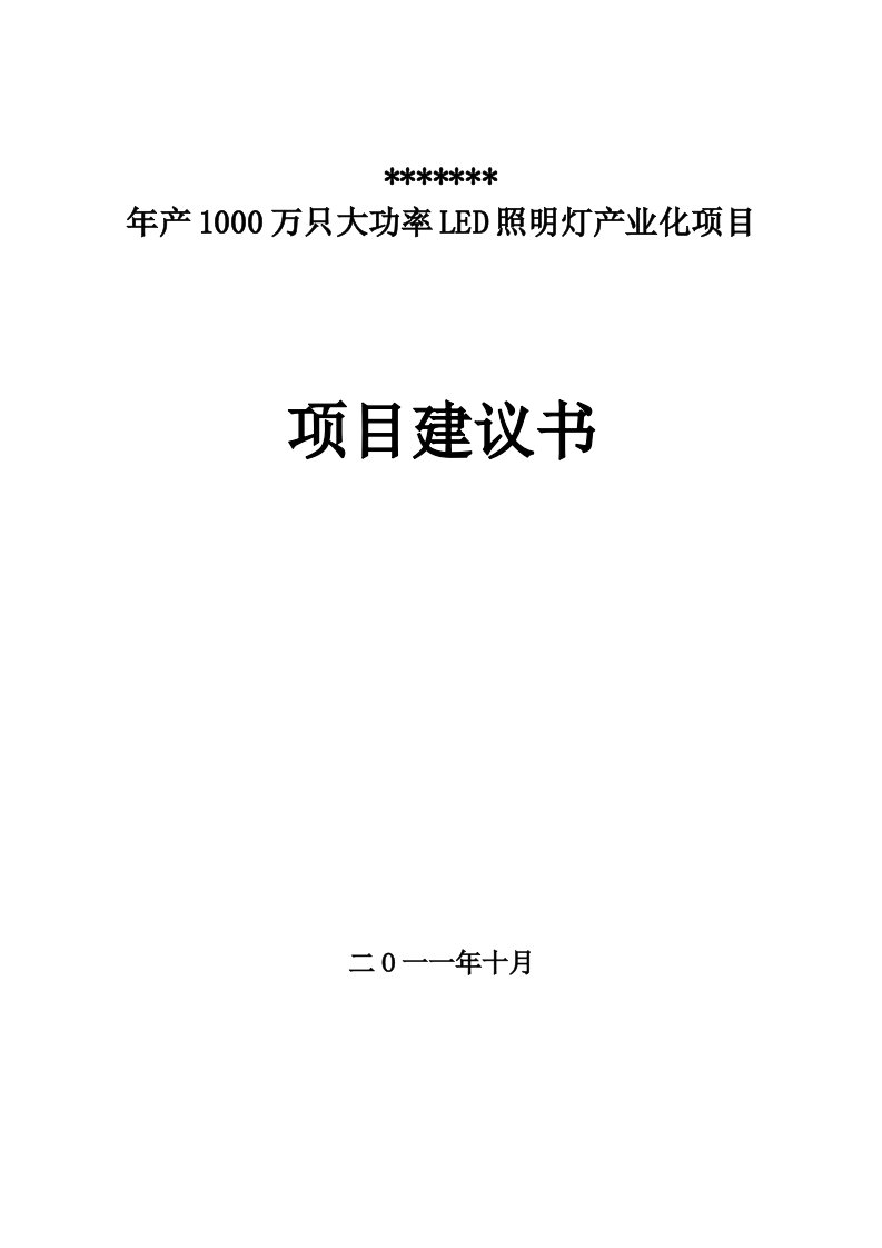 年产10万只大功率LED照明灯产业化项目建议书