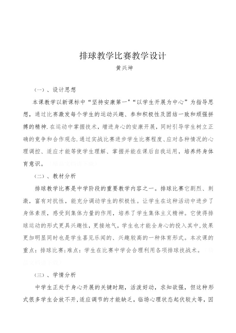 排球教学比赛教学设计