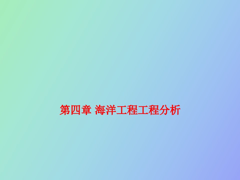 海洋工程工程分析