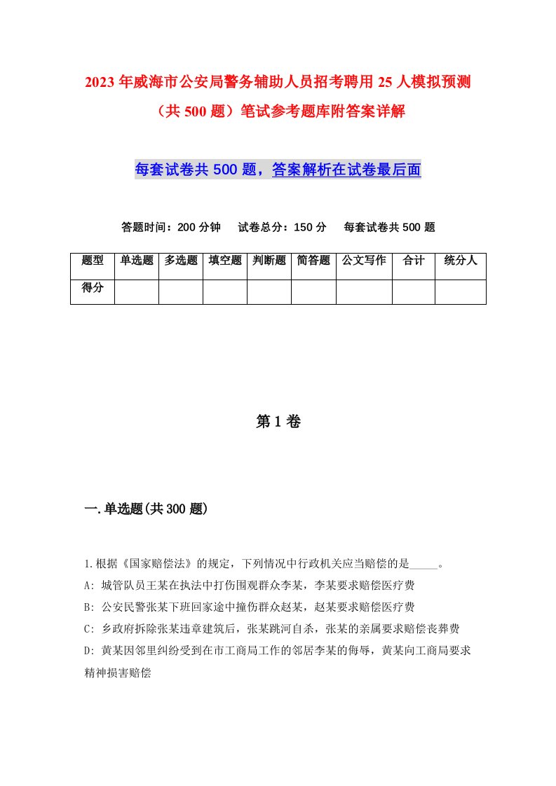 2023年威海市公安局警务辅助人员招考聘用25人模拟预测共500题笔试参考题库附答案详解