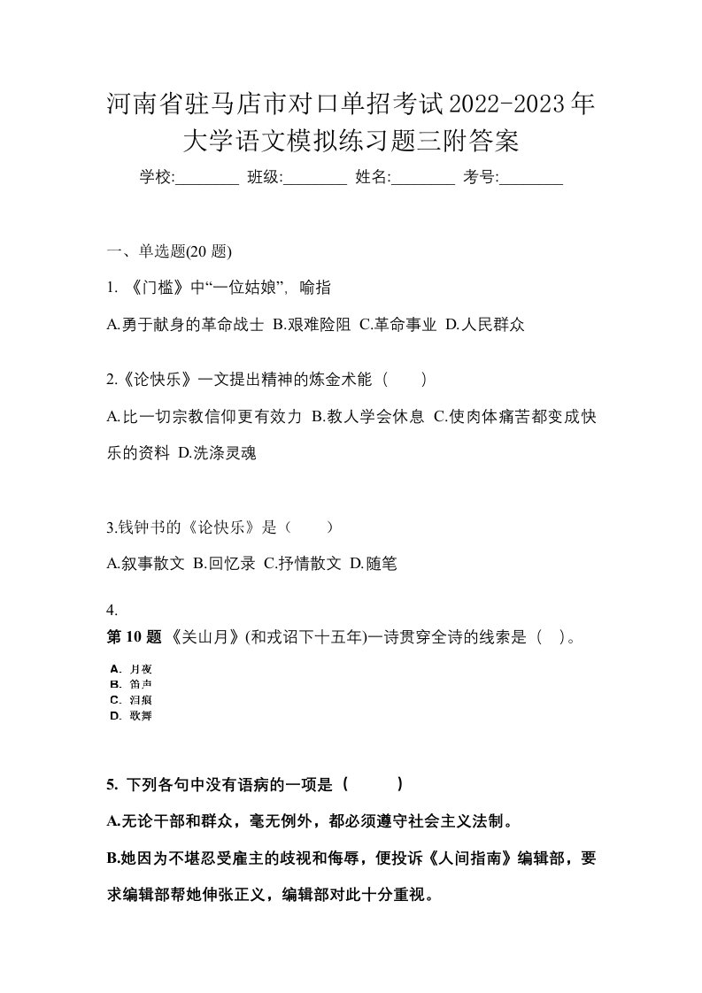 河南省驻马店市对口单招考试2022-2023年大学语文模拟练习题三附答案