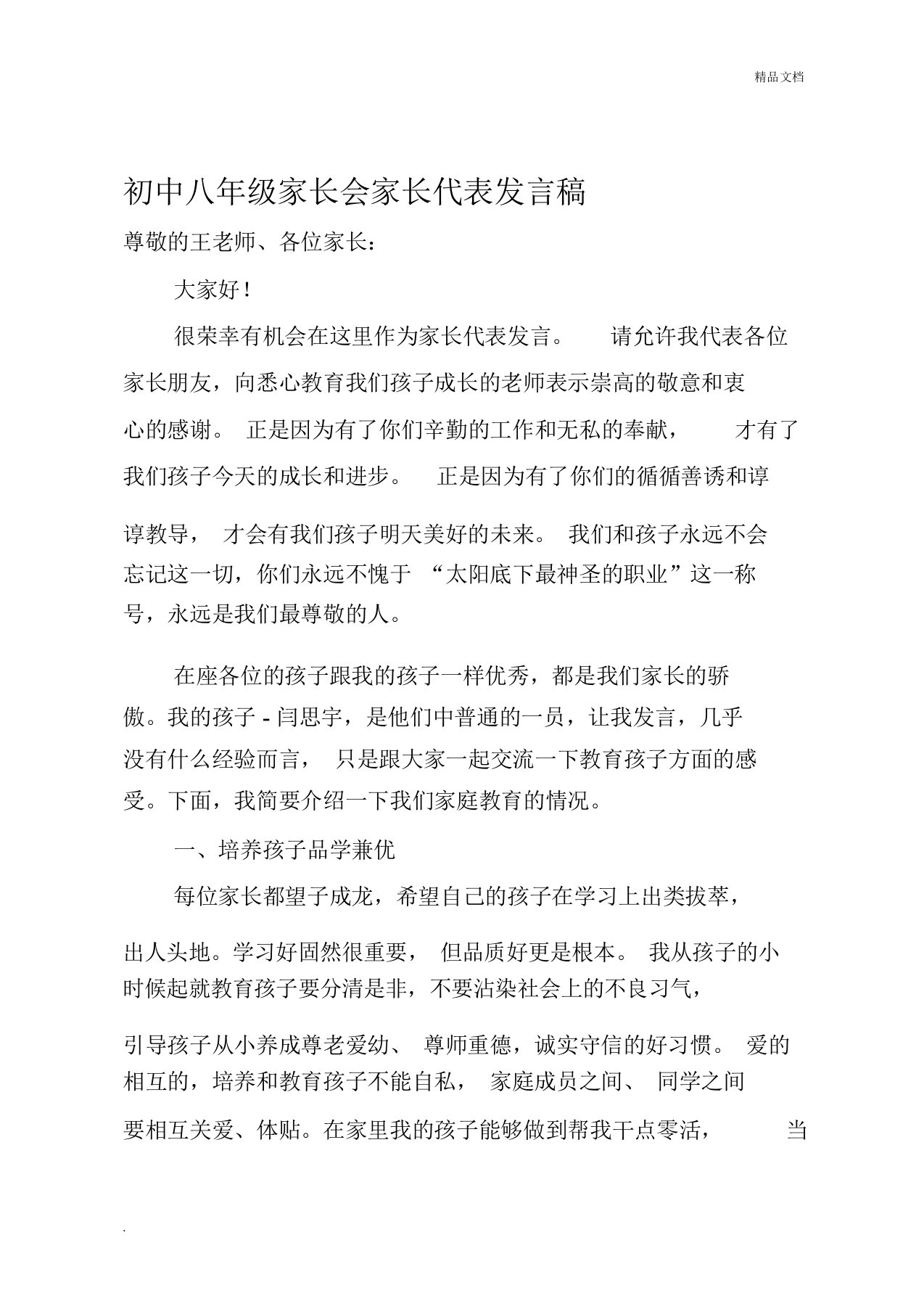 初中八年级的的家长会家长代表发言稿资料