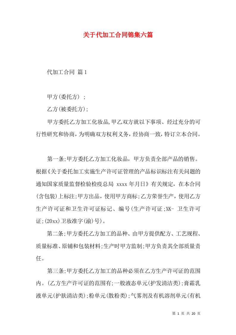 关于代加工合同锦集六篇