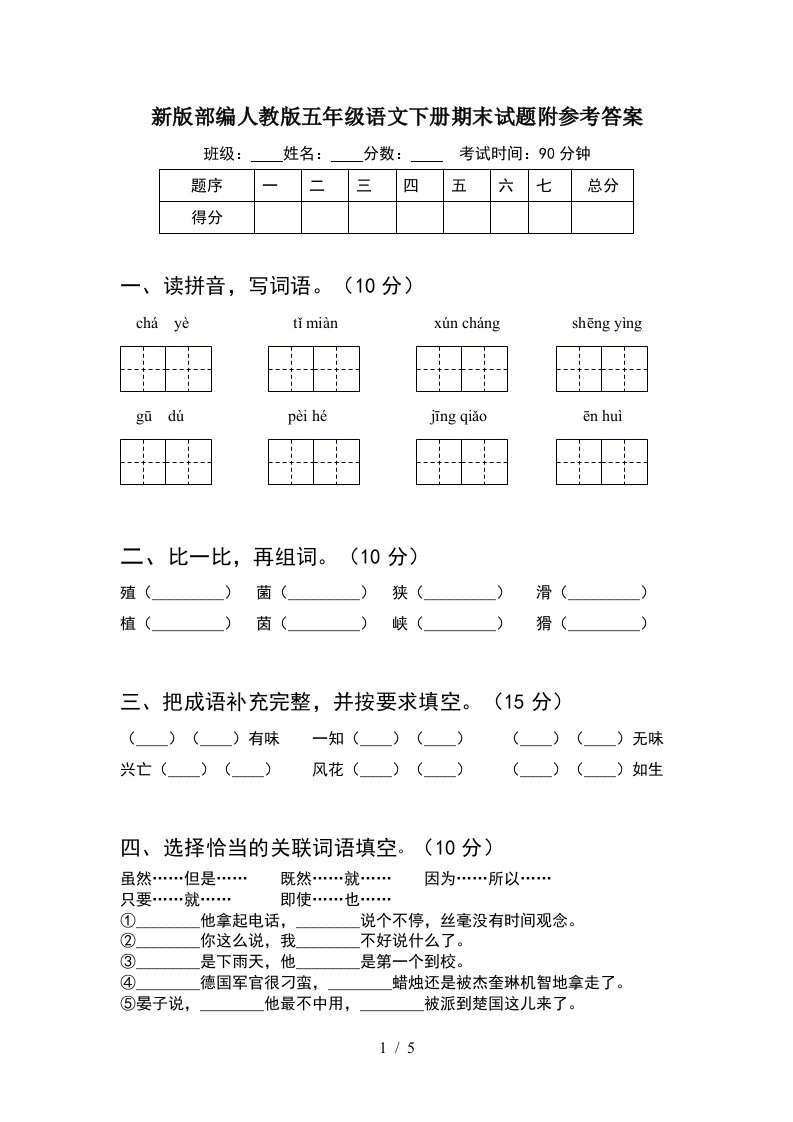 新版部编人教版五年级语文下册期末试题附参考答案