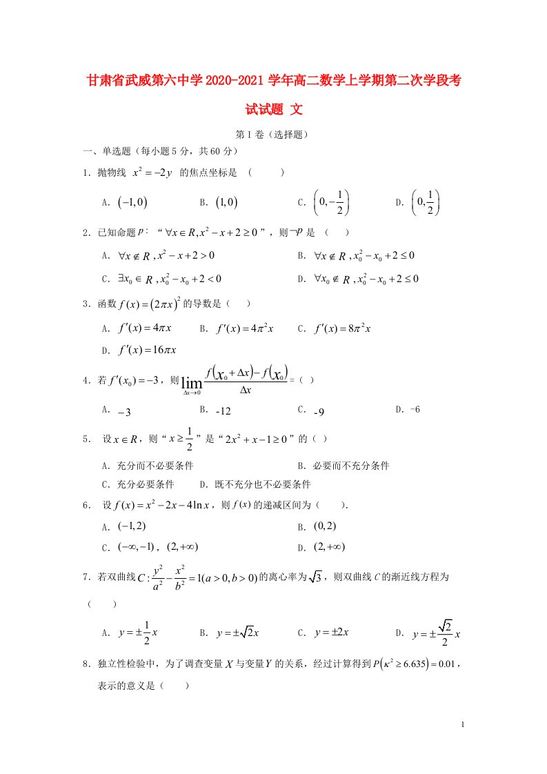 甘肃省武威第六中学2020_2021学年高二数学上学期第二次学段考试试题文