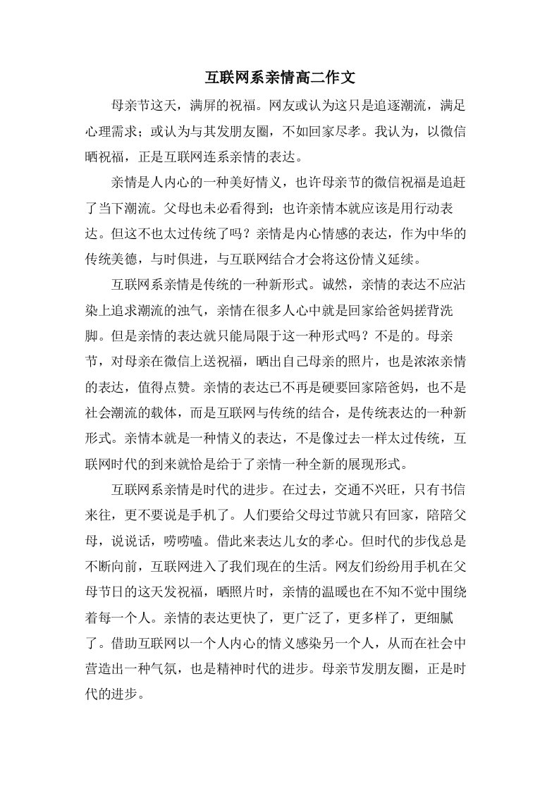 互联网系亲情高二作文