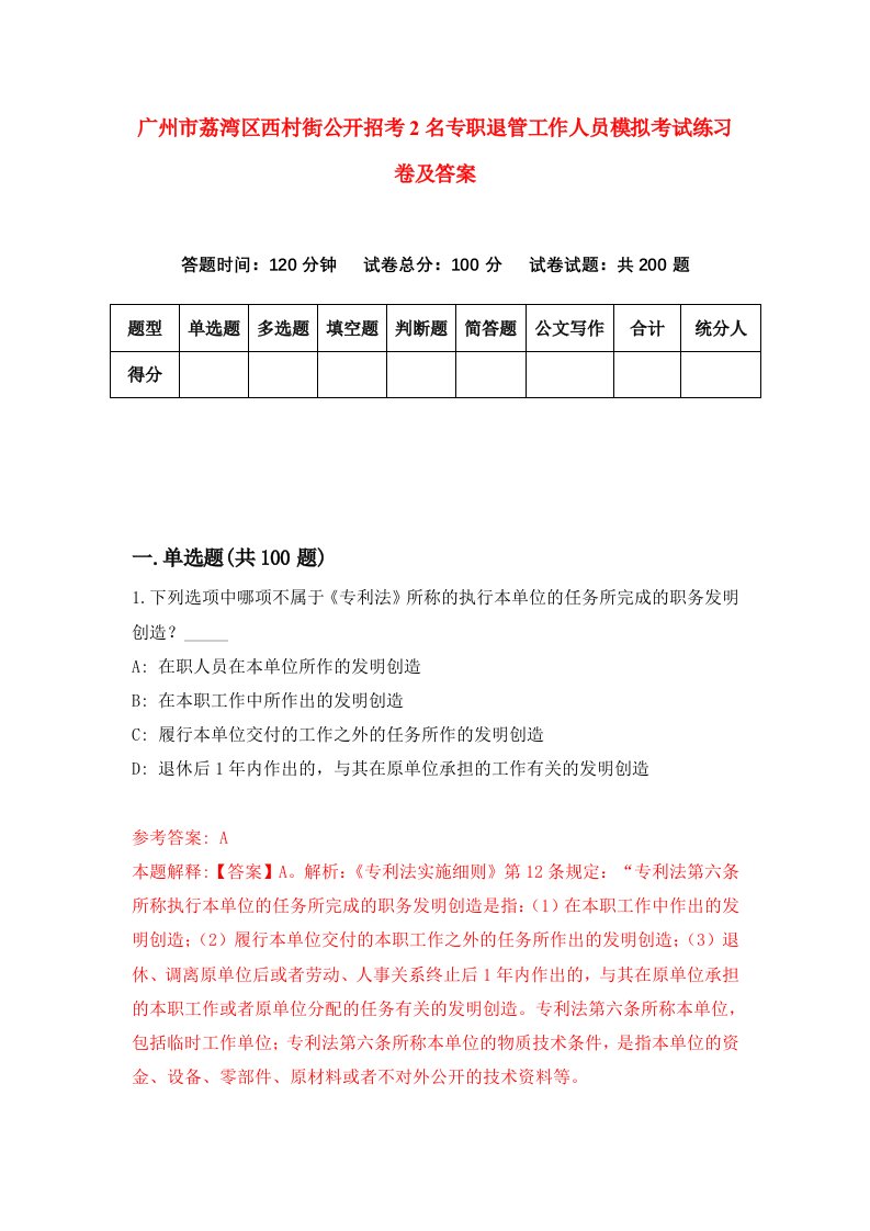 广州市荔湾区西村街公开招考2名专职退管工作人员模拟考试练习卷及答案第8卷