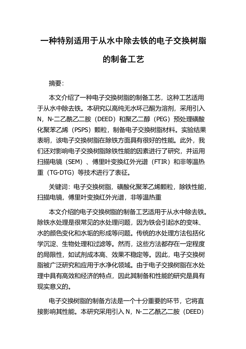 一种特别适用于从水中除去铁的电子交换树脂的制备工艺