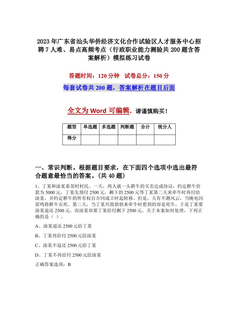 2023年广东省汕头华侨经济文化合作试验区人才服务中心招聘7人难易点高频考点行政职业能力测验共200题含答案解析模拟练习试卷