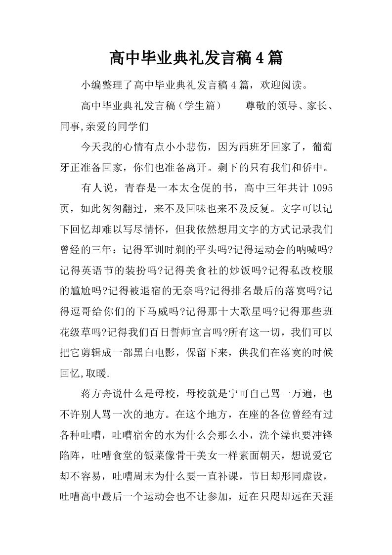 高中毕业典礼发言稿4篇