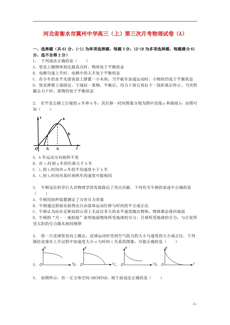 河北省衡水市冀州中学高三物理上学期第三次月考试题（a）（含解析）