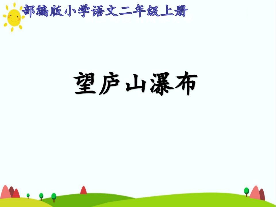 最新人教部编版小学二年级语文上册《望庐山瀑布》优质课件